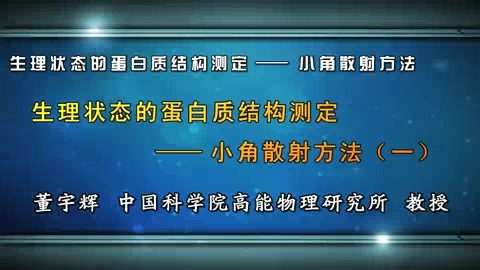 中国科学院 生理状态的蛋白质结构测定-小角散射方法 全5讲 主讲-董宇辉 视频教程