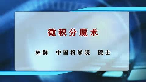 中国科学院 微积分魔术 全1讲 主讲-林群 视频教程