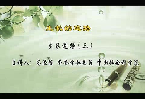 中国社会科学院 生长的道路 全5讲 主讲-高涤陈 视频教程