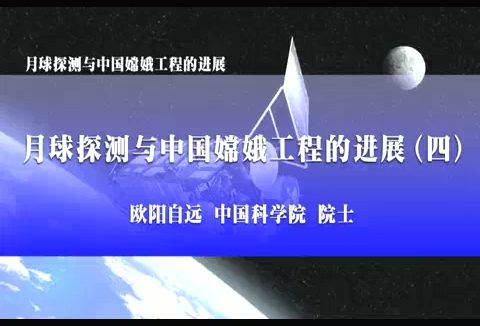中国科学院 月球探测与中国嫦娥工程的进展 全5讲 主讲-欧阳自远 视频教程
