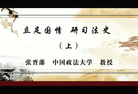 中国政法大学 立足国情.研习法史 全2讲 主讲-张晋藩 视频教程