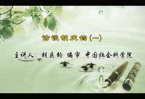 中国社会科学院 访谈胡庆钧 全3讲 主讲-胡庆钧 视频教程