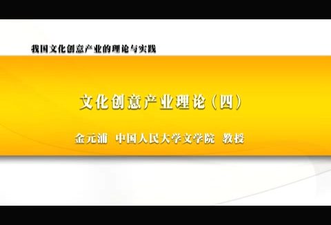 中国人民大学 我国文化创意产业的理论与实践 全6讲 主讲-金元浦 视频教程
