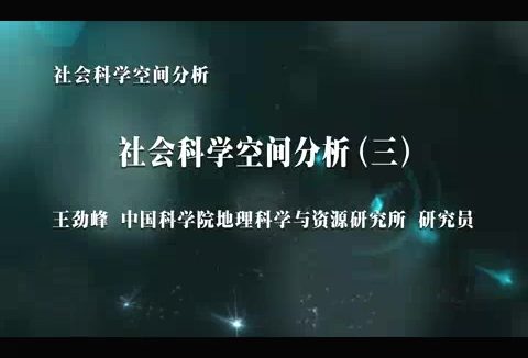 中国科学院 社会科学空间分析 全7讲 主讲-王劲峰 视频教程