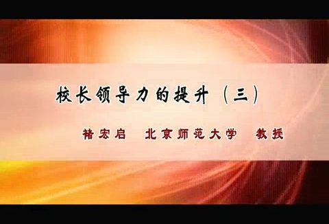 北京师范大学 校长领导力的提升 全9讲 主讲-褚宏启 视频教程