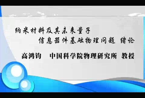 中国科学院 纳米材料及其未来量子信息器件基础物理问题 全2讲 主讲-高鸿钧 视频教程