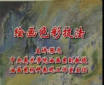 中央美术学院 绘画色彩技法 全2讲 主讲-张元 视频教程