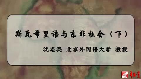 北京外国语大学 斯瓦希里语与东非社会 全3讲 主讲-沈志英 视频教程