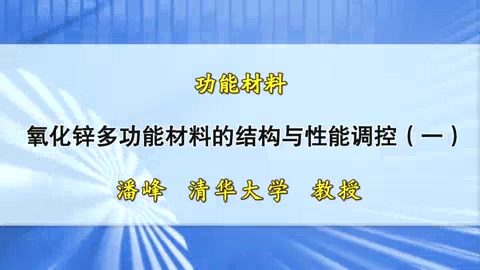 清华大学 功能材料 全4讲 主讲-潘峰 视频教程