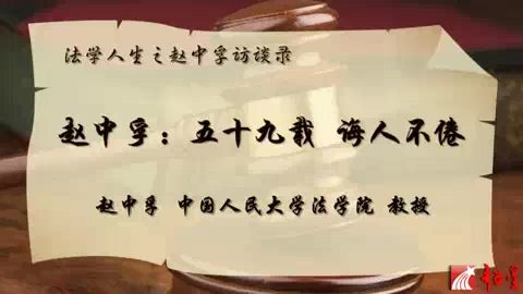 中国人民大学 新中国法学泰斗系列-结缘民法授业解惑 全2讲 主讲-赵中孚 视频教程