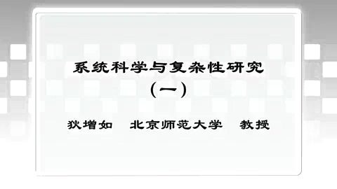 北京师范大学 系统科学与复杂性研究 全3讲 主讲-狄增如 视频教程