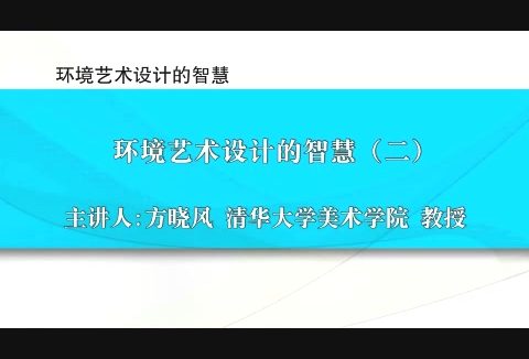 清华大学 环境艺术设计的智慧 全6讲 主讲-方晓风 视频教程
