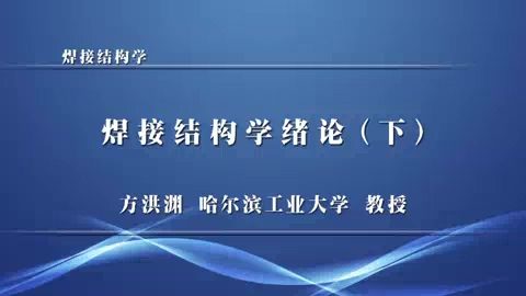 哈尔滨工业大学 焊接结构学 全76讲 主讲-黎明 视频教程