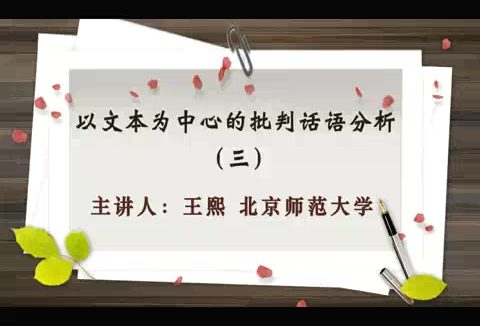 北京师范大学 以文本为中心的批判话语分析 全3讲 主讲-王熙 视频教程