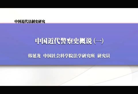 中国社会科学院 中国近代法制史研究 全6讲 主讲-韩延龙 视频教程