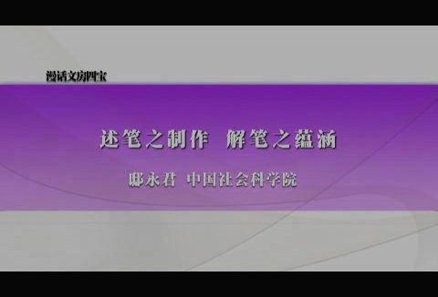 中国社会科学院 漫话文房四宝 全8讲 主讲-邸永君 视频教程