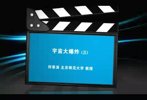 北京师范大学 宇宙大爆炸 全3讲 主讲-何香涛 视频教程