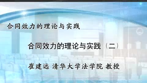 清华大学 合同效力的理论与实践 全4讲 主讲-崔建远 视频教程