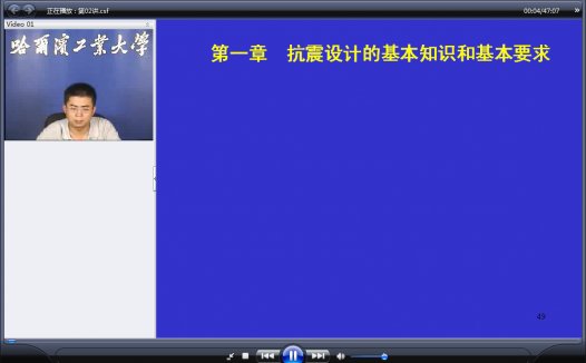 哈尔滨工业大学 建筑抗震与多高层结构设计 全34讲 附课件 视频教程