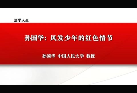 中国人民大学 新中国法学泰斗系列-磅礴恢弘的如歌人生 全3讲 主讲-孙国华 视频教程