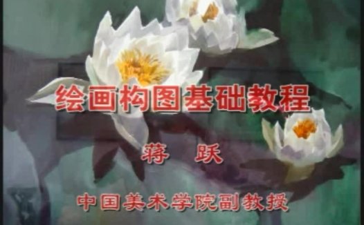 中央美术学院 绘画构图基础 全4讲 主讲-蒋跃 视频教程