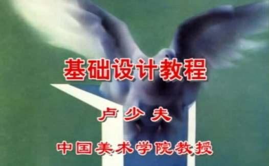 中国美术学院 基础设计 全3讲 主讲-卢少夫 视频教程