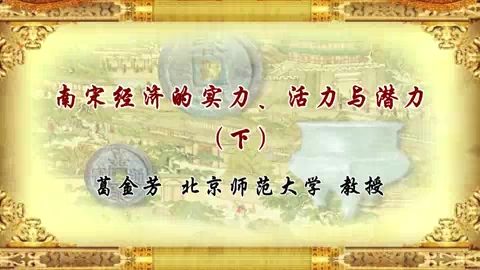 北京师范大学 南宋经济的实力.活力与潜力 全2讲 主讲人-葛金芳 视频教程