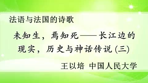 中国人民大学 “未知生.焉知死-长江边的现实.历史与神话传说” 全5讲 主讲-王以培 视频教程