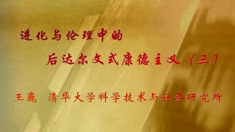 清华大学 进化与伦理中的后达尔文式康德主义 全3讲 主讲-王巍 视频教程