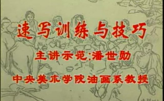 中央美术学院 速写训练与技巧 全2讲 主讲-潘世勋 视频教程