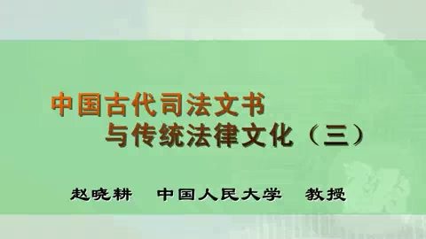 中国人民大学 中国古代司法文书与传统法律文化 全6讲 主讲-赵晓耕 视频教程