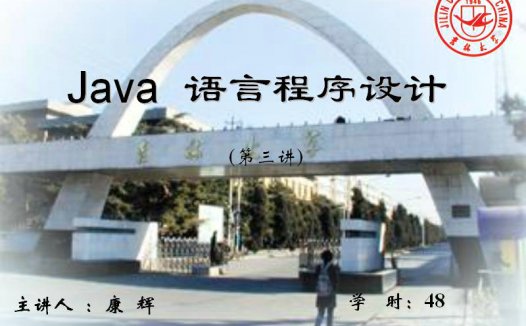 吉林大学 JAVA程序设计 全48讲 主讲-康辉 附复习课 视频教程