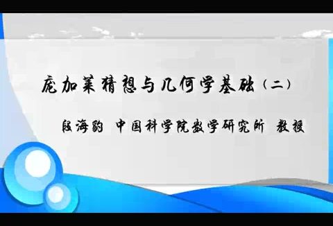 中国科学院 庞加莱猜想与几何学基础 全2讲 主讲-段海豹 视频教程