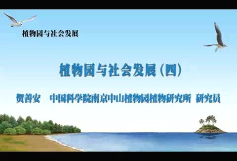 中国科学院 植物园与社会发展 全7讲 主讲-贺善安 视频教程