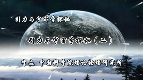 中国科学院 引力与宇宙学探秘 全2讲 主讲-李淼 视频教程