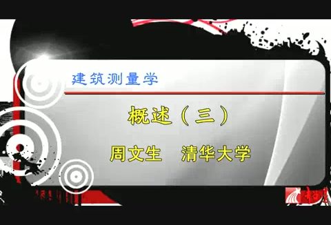 清华大学 建筑测量学 全23讲 主讲-周文生 视频教程