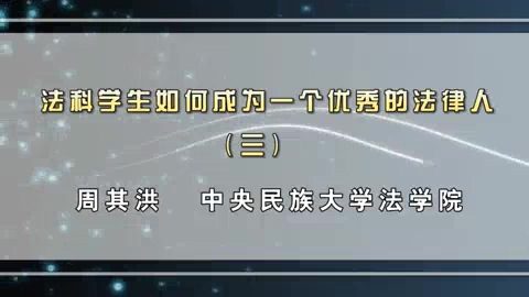 中央民族大学 法科学生如何成为一个优秀的法律人 全4讲 主讲-周其洪 视频教程