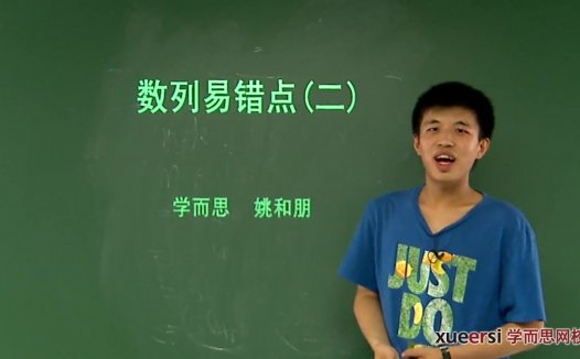 高考冲刺与实战 数学课 高中数列部分易错点总结 全2讲 附讲义 视频教程