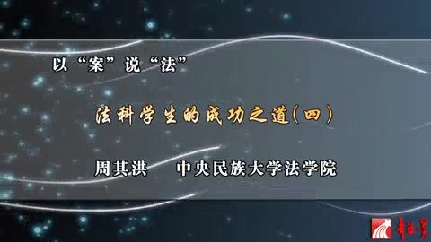 中央民族大学 以“案”说“法” 全4讲 主讲-周其洪 视频教程