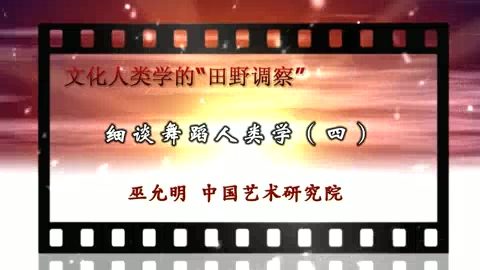中国艺术研究院 文化人类学的“田野调察” 全5讲 主讲-巫允明 视频教程