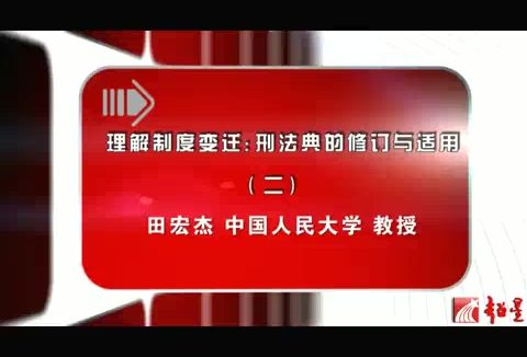 中国人民大学 理解制度变迁-刑法典的修订与适用 全5讲 主讲-田宏杰 视频教程