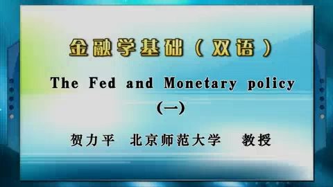 北京师范大学 金融学基础(双语)全3讲 主讲-贺力平 视频教程