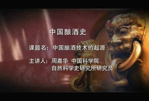 中国科学院 中国酿酒史 全6讲 主讲-周嘉华 视频教程