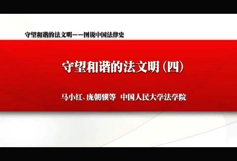 中国人民大学 守望和谐的法文明-图说中国法律史 全5讲 主讲-马小红 视频教程