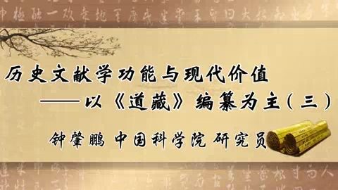 中国科学院 历史文献学功能与现代价值 全3讲 主讲-钟肇鹏 视频教程