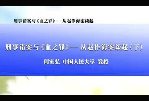 中国人民大学 刑事错案与《血之罪》-从赵作海案谈起 全3讲 主讲-何家弘 视频教程