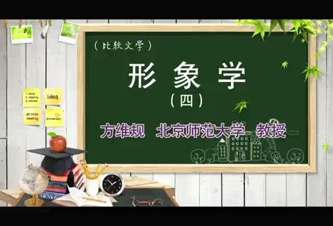 北京师范大学 形象学 全5讲 主讲-方维规 视频教程