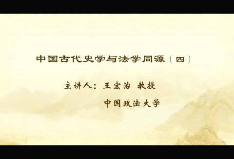 中国政法大学 中国古代史学与法学同源 全5讲 主讲-王宏治 视频教程