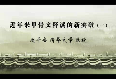清华大学 近年来甲骨文释读的新突破 全3讲 主讲-赵平安 视频教程