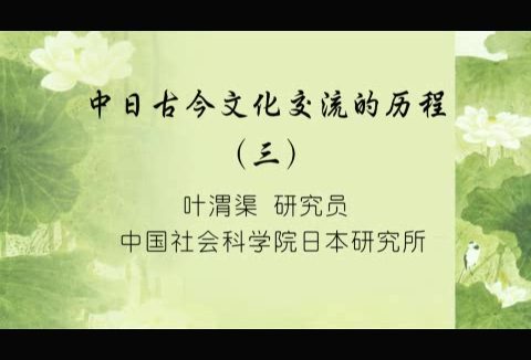 中国社会科学院 中日古今文化交流的历程 全9讲 主讲-叶渭渠 视频教程